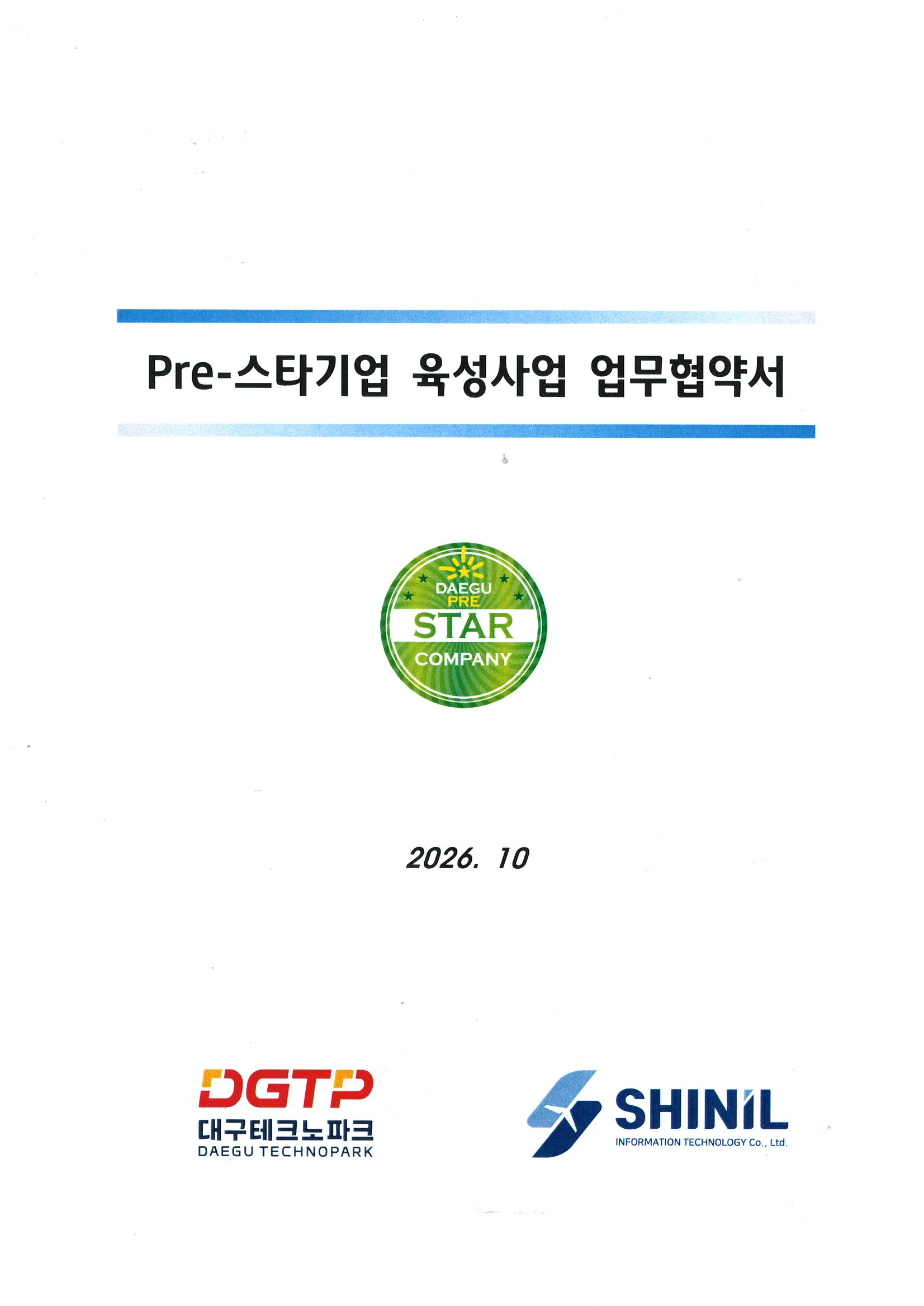 Pre-스타기업 육성사업 업무협약서 표지, 왼쪽 페이지